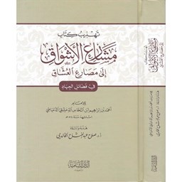 تهذيب كتاب مشارع الأشواق إلى مصارع العشاق