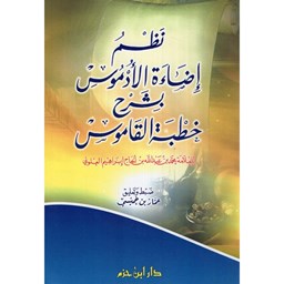 نظم إضاءة الأدموس بشرح خطبة القاموس